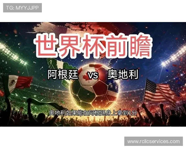 世界杯阿根廷vs奥地利比赛预期进球数及双方阵容分析